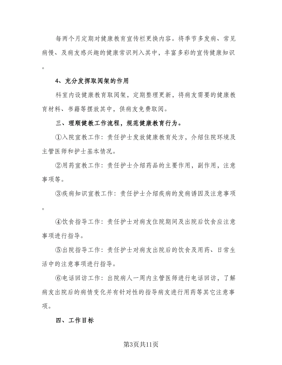 2023科室健康教育年度计划样本（五篇）.doc_第3页