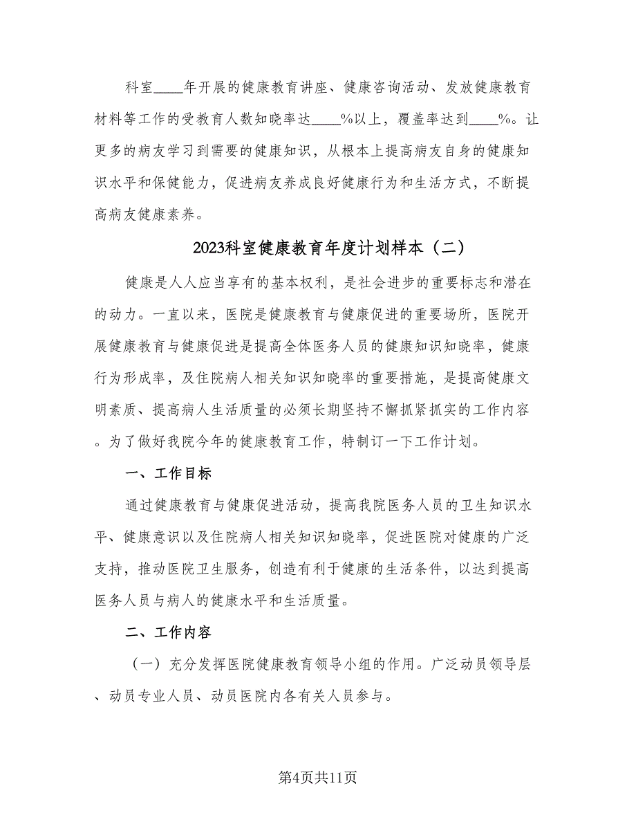 2023科室健康教育年度计划样本（五篇）.doc_第4页