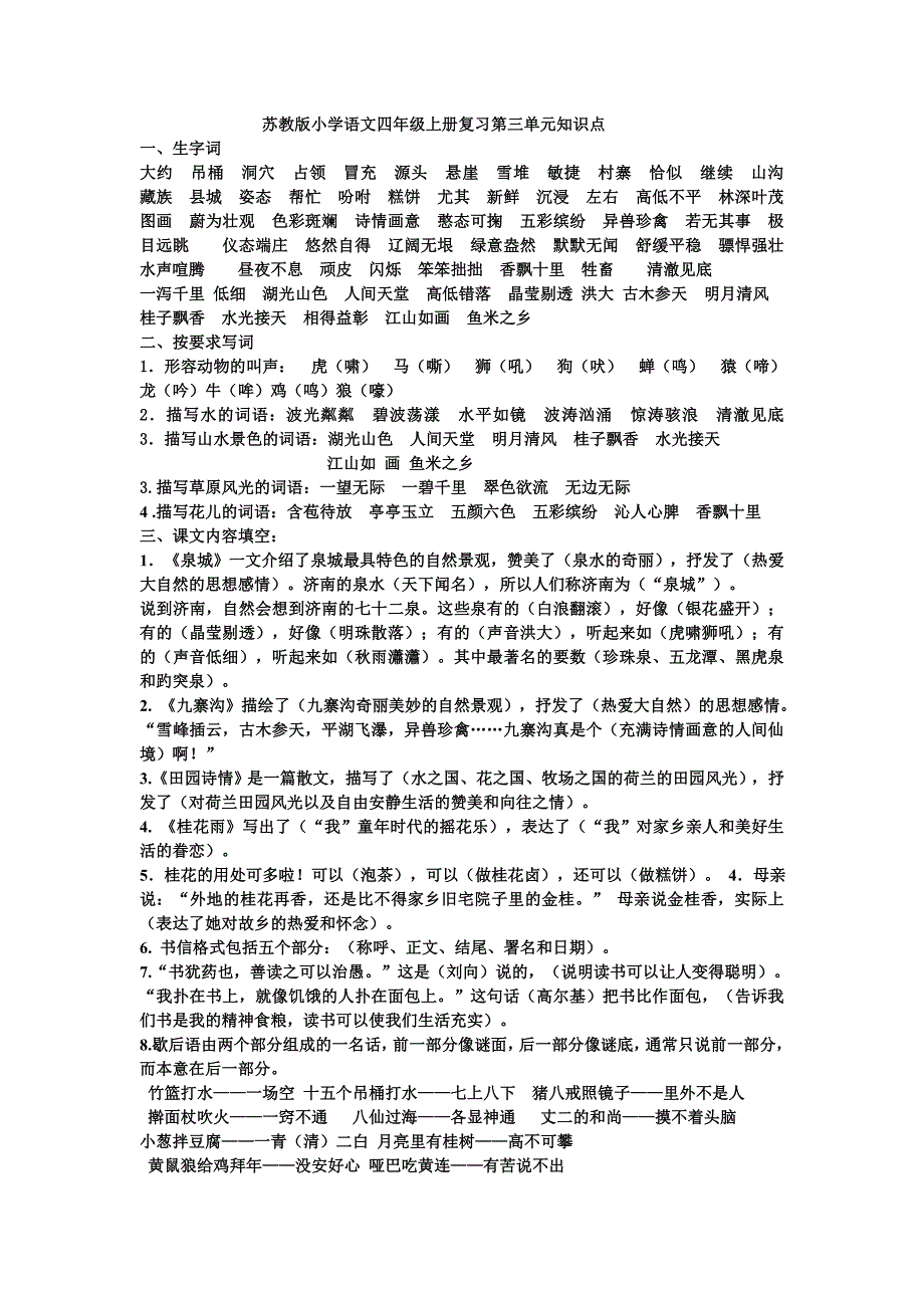 苏教版小学语文四年级上册复习第三单元知识点_第1页