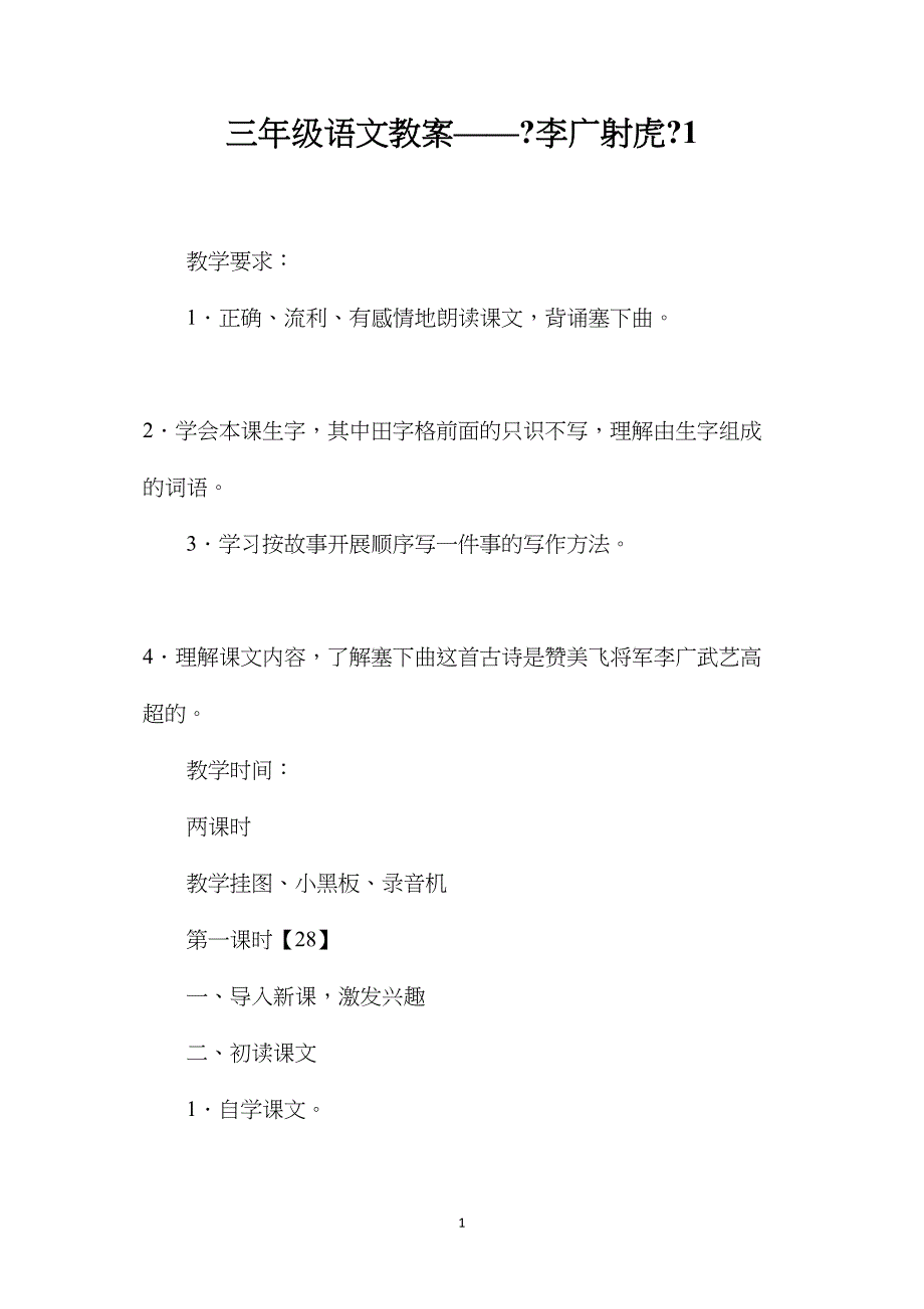 三年级语文教案——《李广射虎》1_第1页