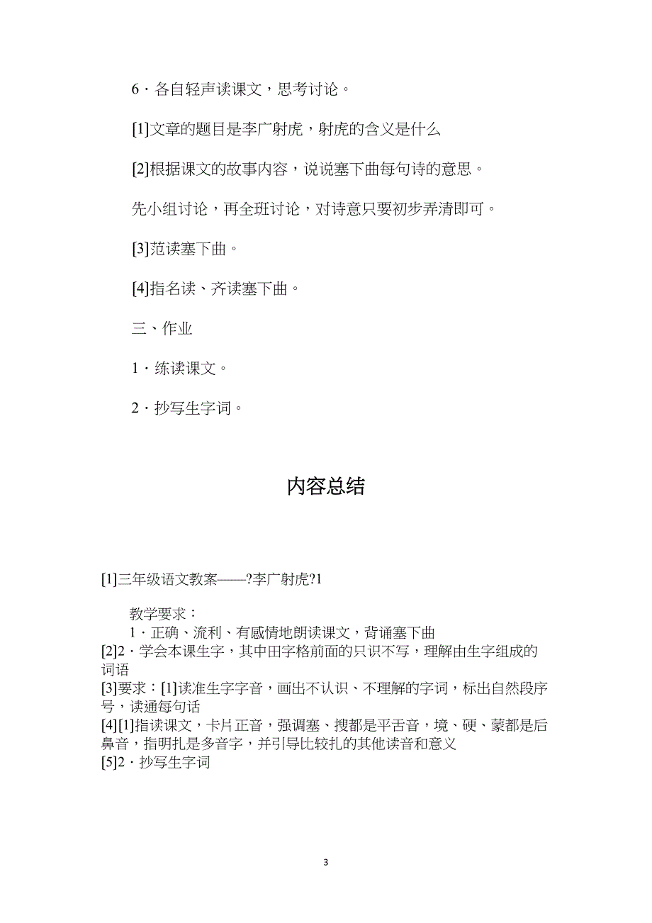 三年级语文教案——《李广射虎》1_第3页