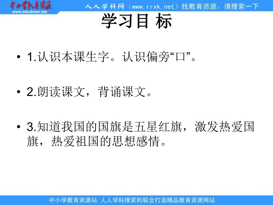 湘教版一年级下册国旗课件_第2页