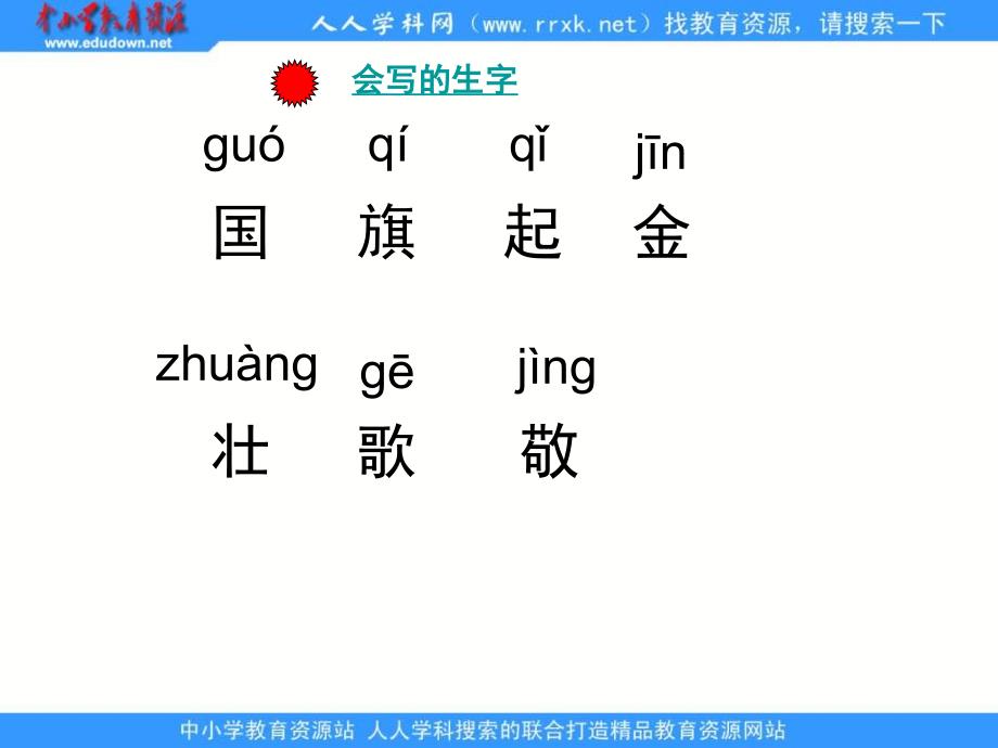 湘教版一年级下册国旗课件_第3页