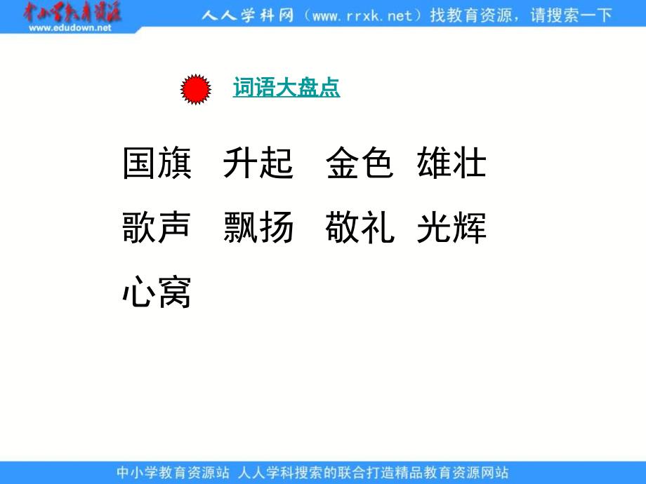 湘教版一年级下册国旗课件_第4页