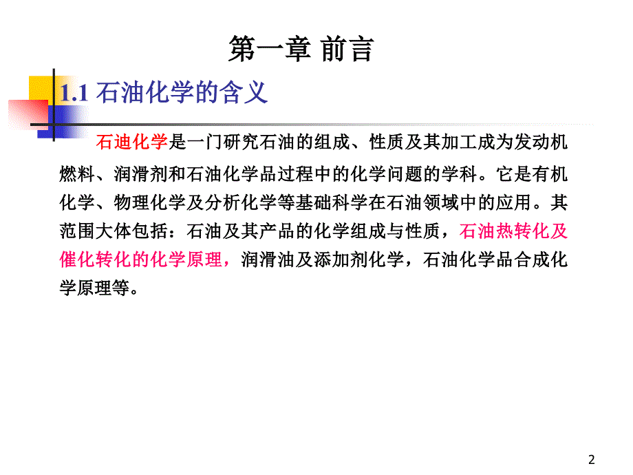 石油加工过程的化学原理化学反应部分_第2页