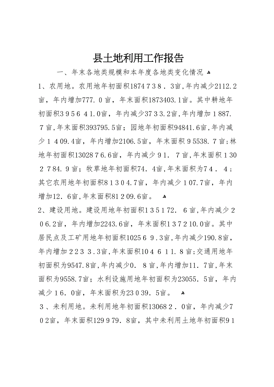 县土地利用工作报告_第1页