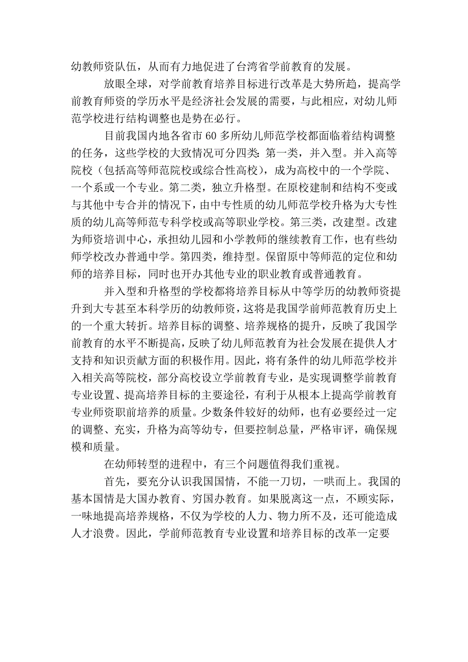 幼教改革：论我国幼师转型与学前教育专业课程建设.doc_第3页