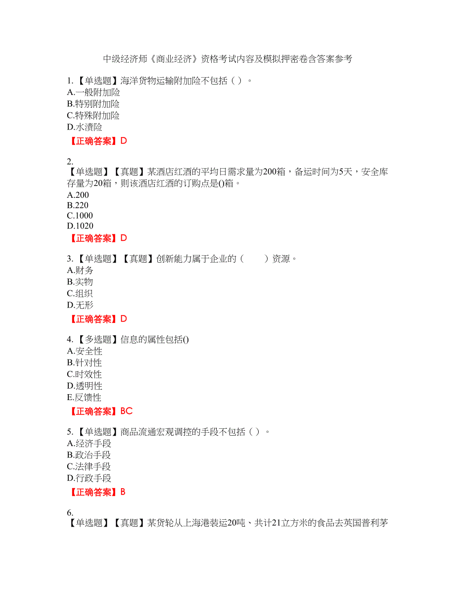 中级经济师《商业经济》资格考试内容及模拟押密卷含答案参考11_第1页