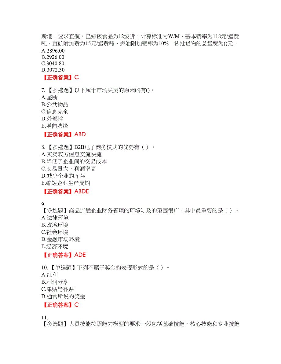 中级经济师《商业经济》资格考试内容及模拟押密卷含答案参考11_第2页