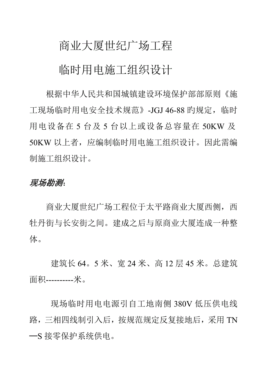 商业大厦世纪广场工程临时用电施工组织设计_第1页