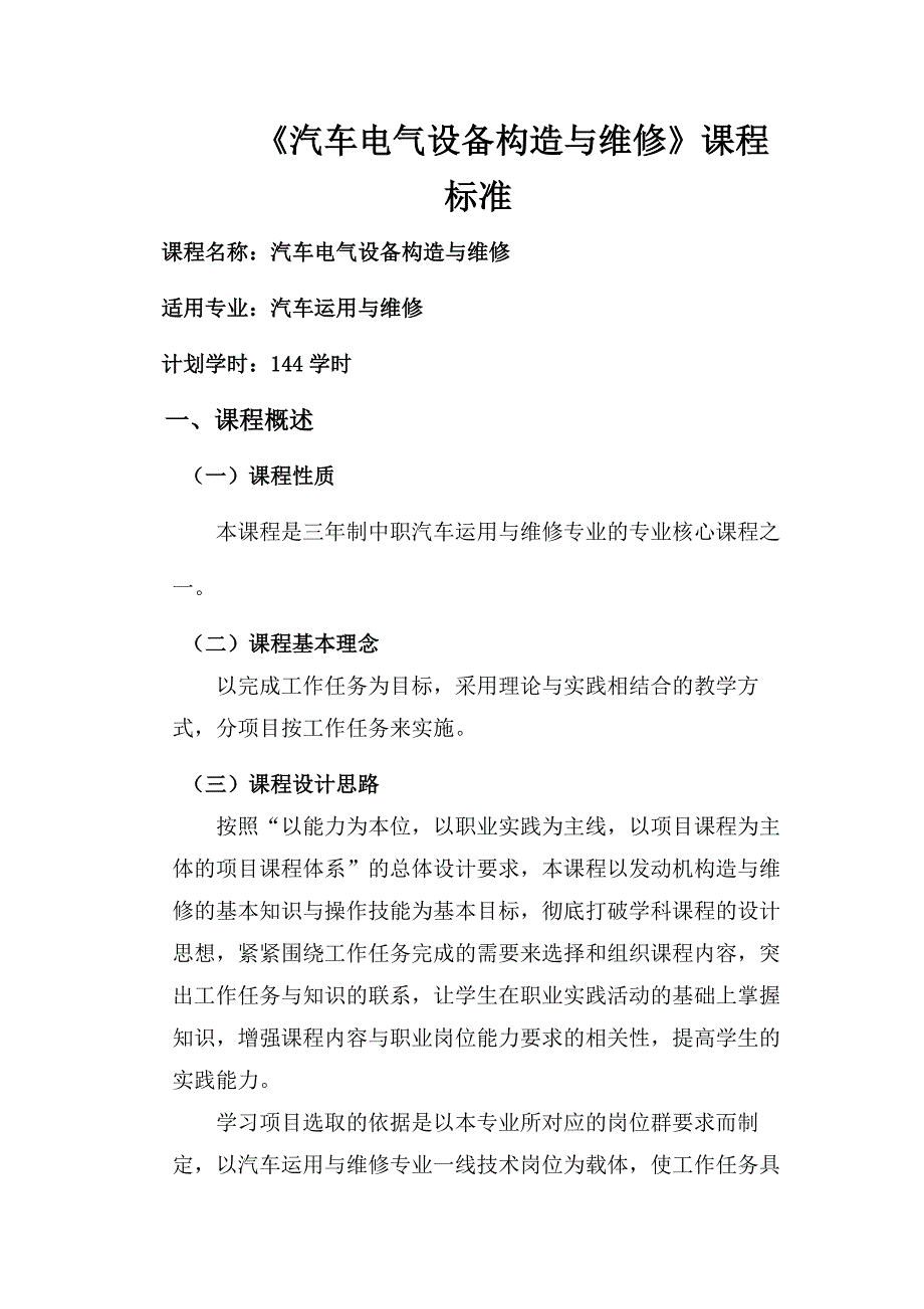 《汽车电气设备构造与维修》课程标准(总6页)_第1页