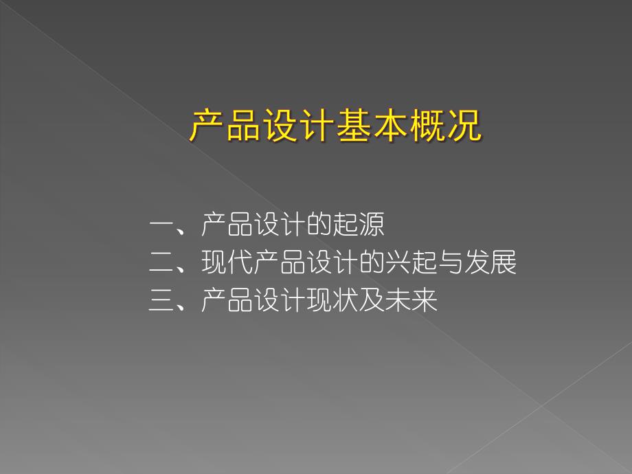 产品设计概论PPT105页课件_第3页