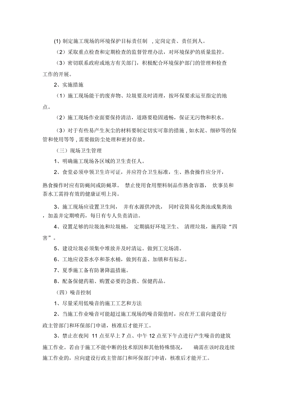 第十章文明施工,减少扰民降低环境污染和噪音的措施_第2页