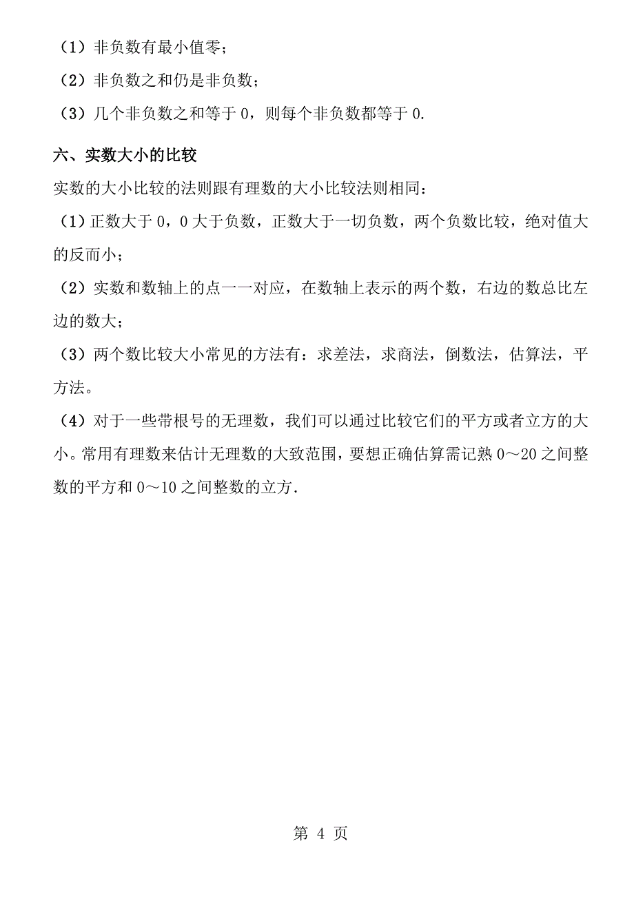 新人教版第六章实数知识点归纳_第4页