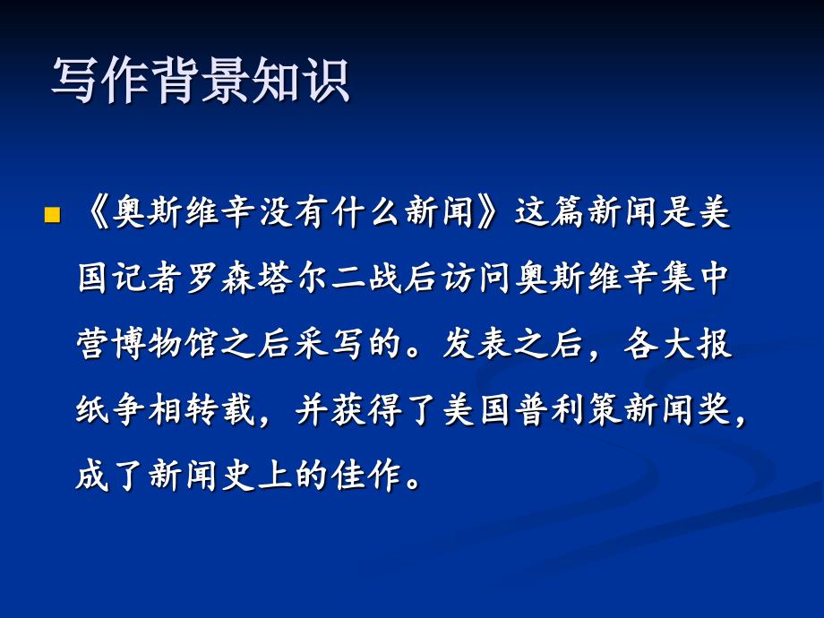 人教版语文高一必修一第四单元奥斯维辛没有什么新闻课件共62张_第2页