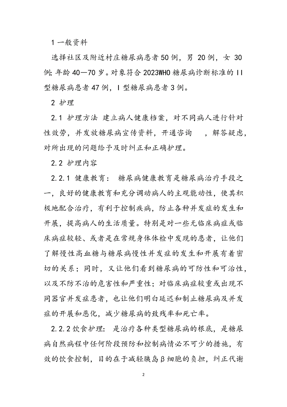 2023年社区护理糖尿病人的社区护理.docx_第2页