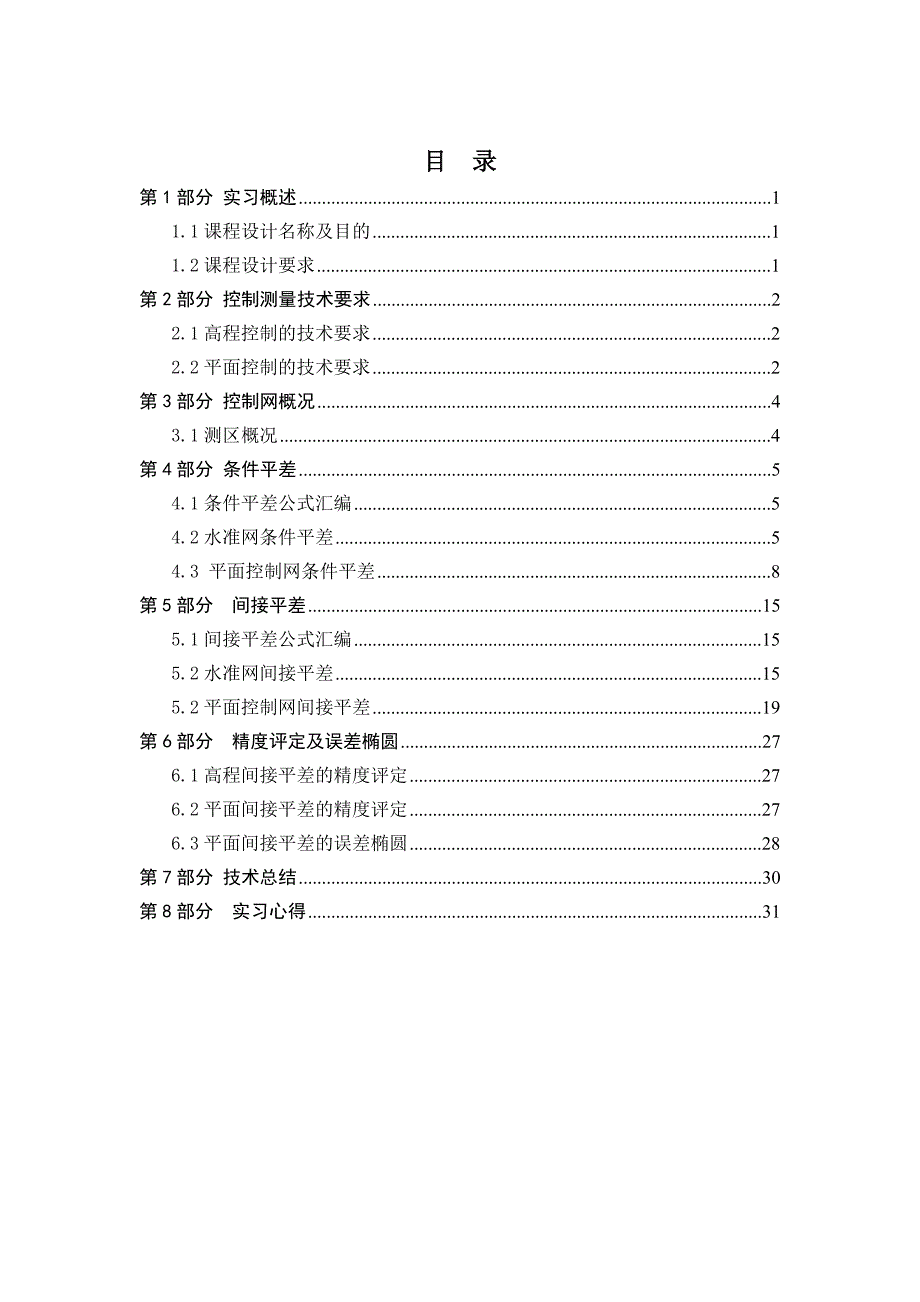 《测量平差》课程设计实习报告_第1页