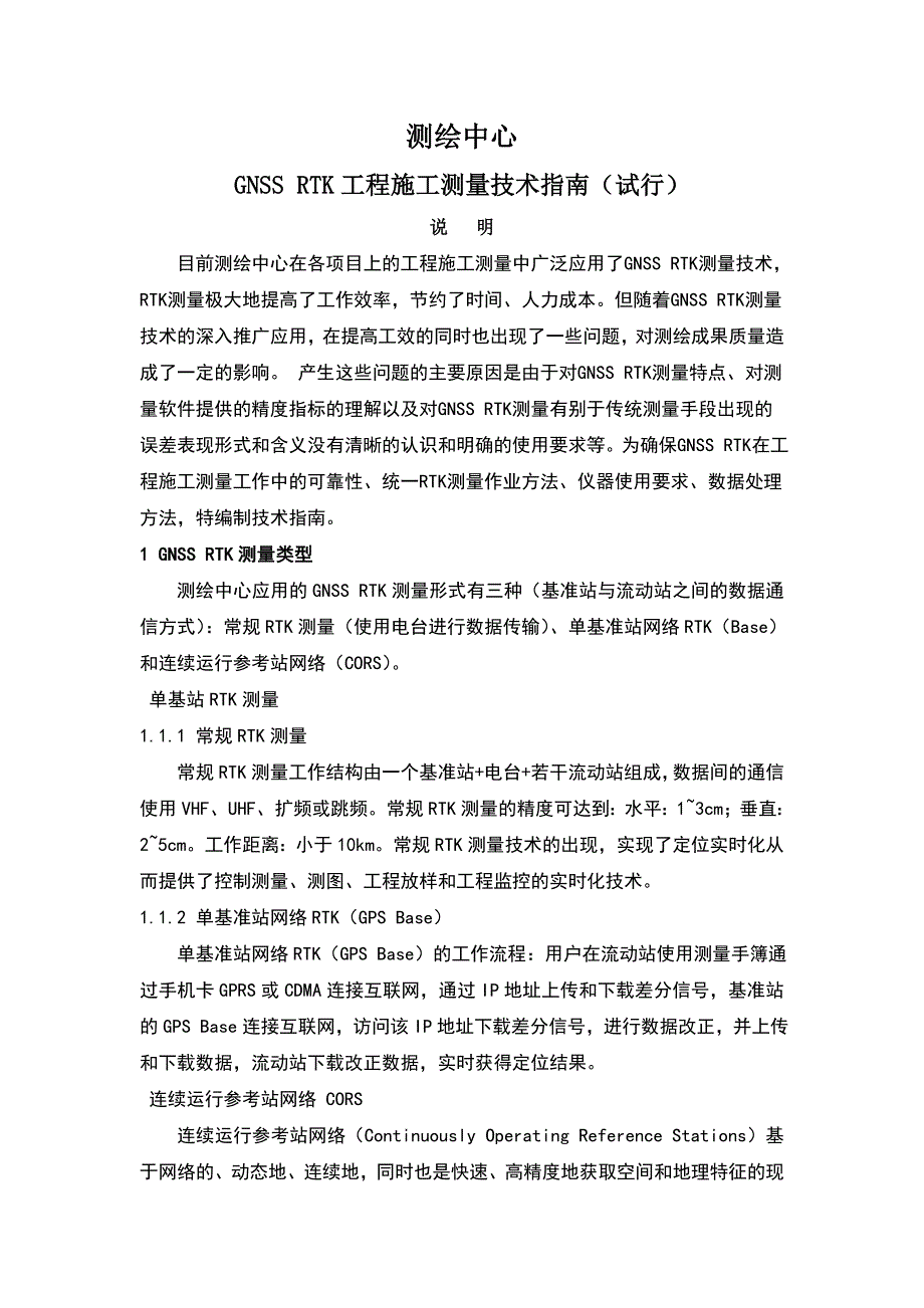 gnssrtk工程施工测量技术指南_第1页