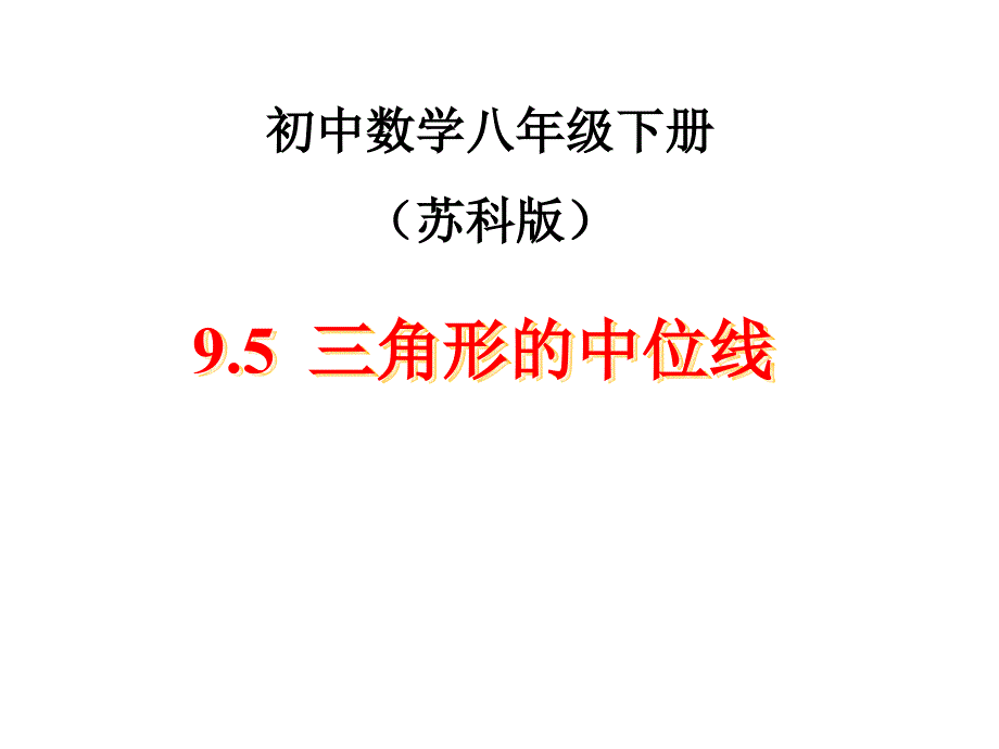 新苏科版八年级数学下册9章中心对称图形平行四边形9.5三角形的中位线课件21_第1页