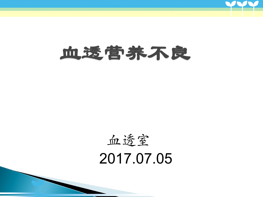 血透营养不良PPT通用课件_第1页