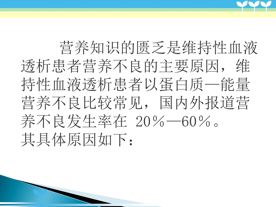 血透营养不良PPT通用课件_第3页