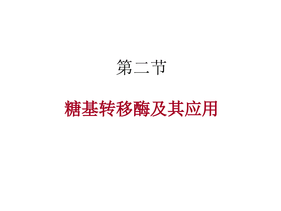 糖基转移酶与糖苷酶ppt课件_第1页