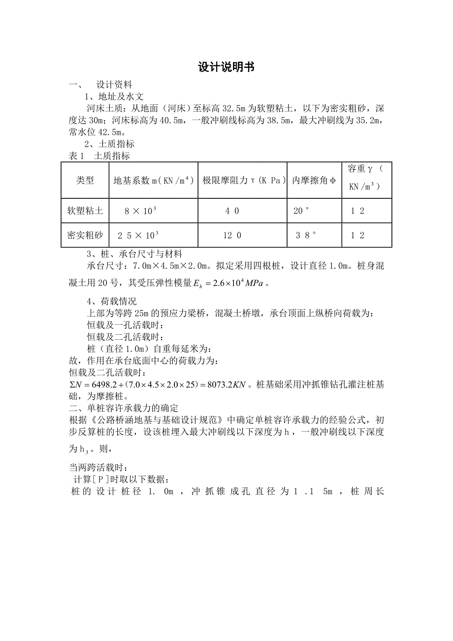 基础工程设计说明书_第1页