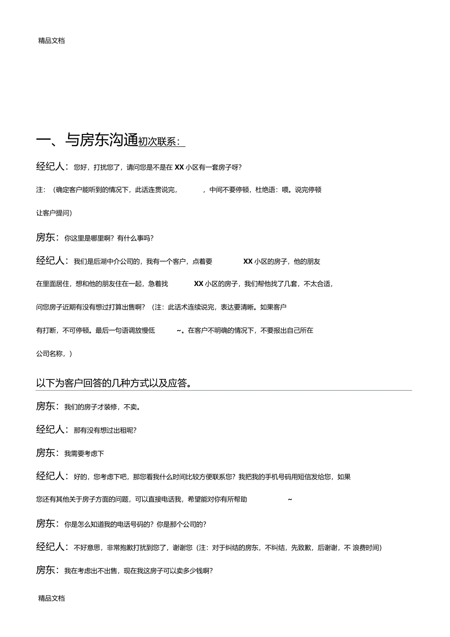 最新中介房源客户的沟通话术2资料_第1页