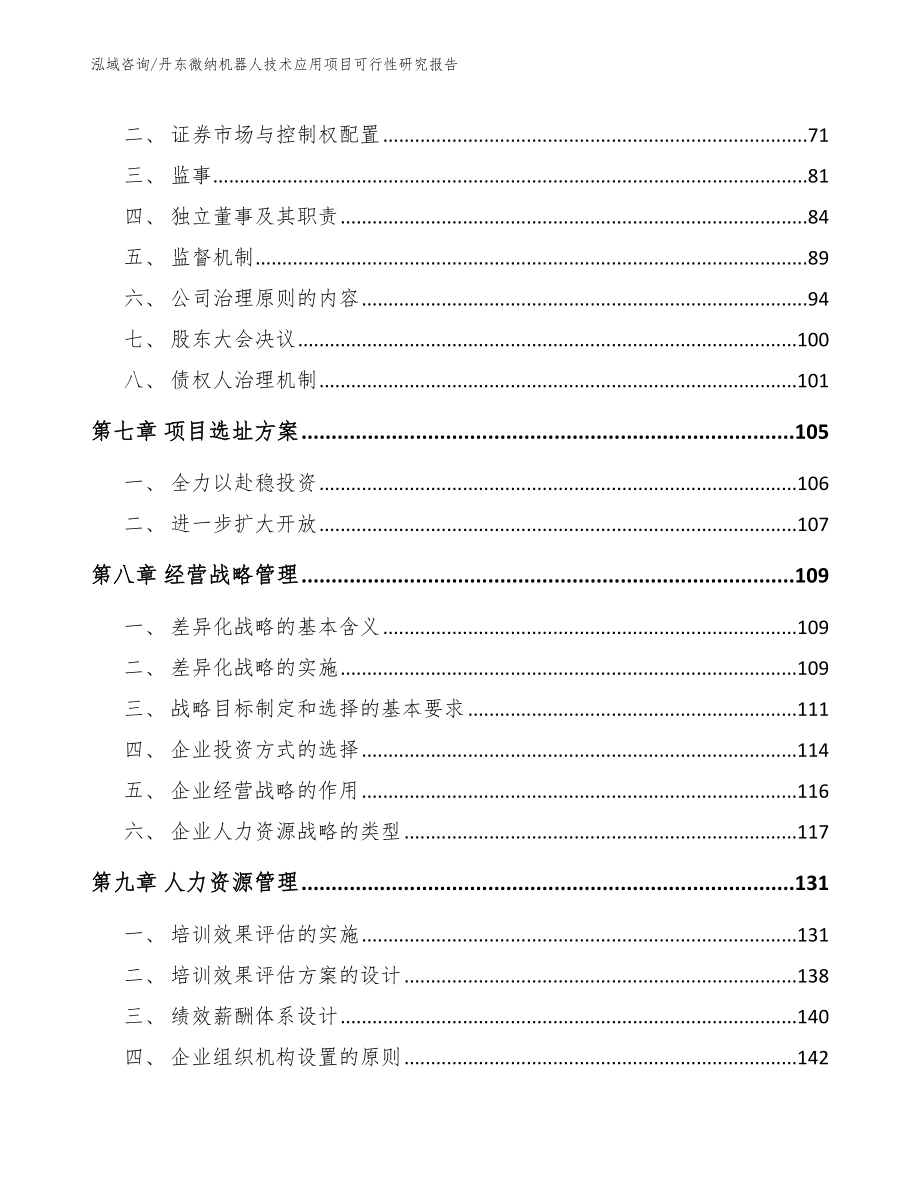 丹东微纳机器人技术应用项目可行性研究报告_第3页