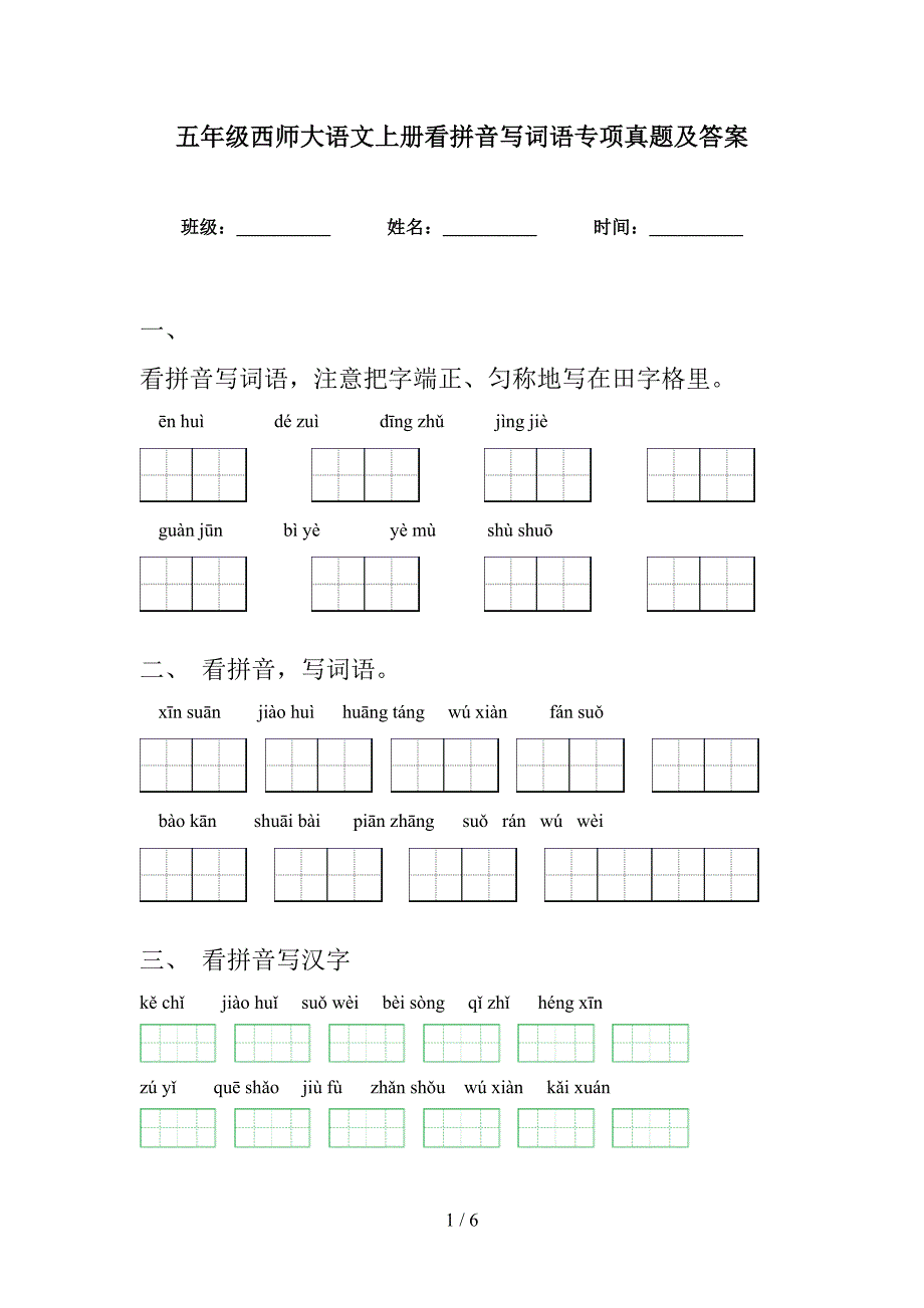五年级西师大语文上册看拼音写词语专项真题及答案_第1页