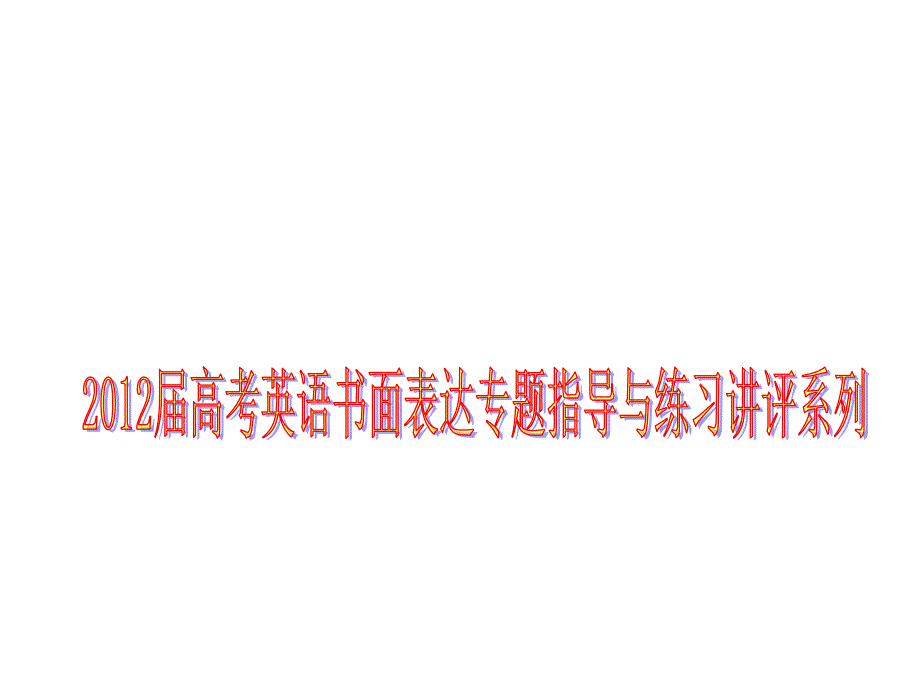 高考英语书面表达专题指导与练习讲评（图表式作文）专题指导PPT（ 高考）_第1页