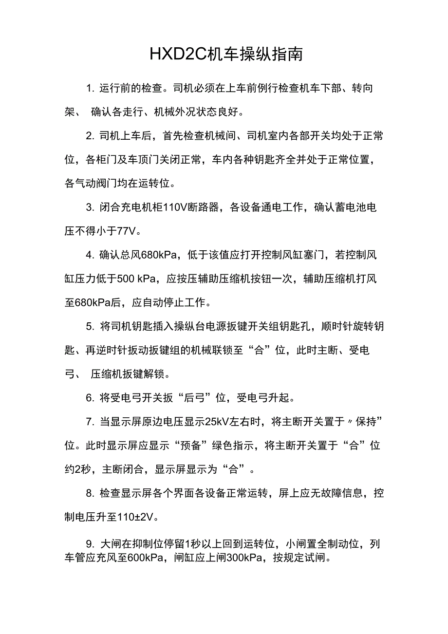 HXD2C电力机车司机操纵指南_第1页