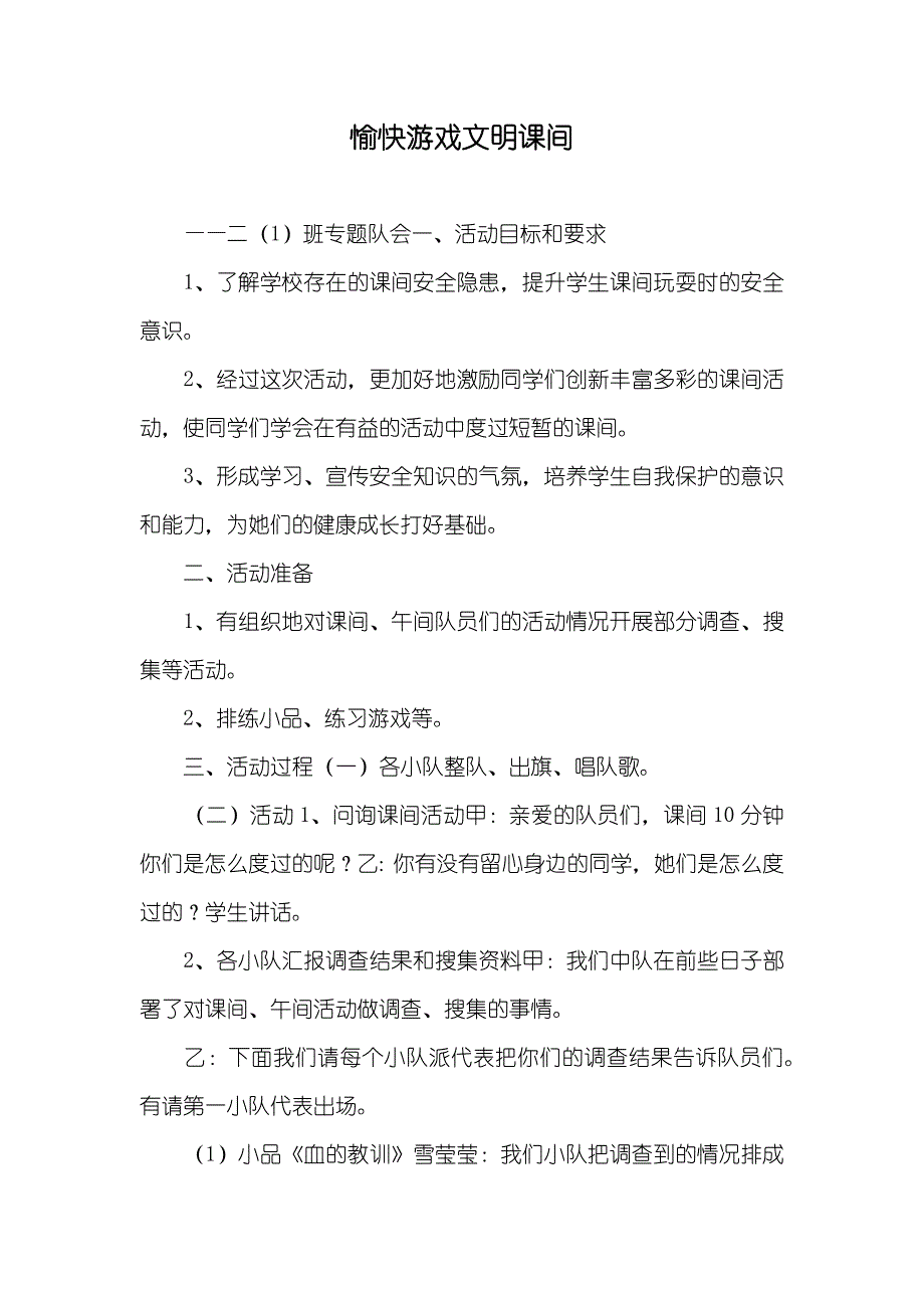 愉快游戏文明课间_第1页