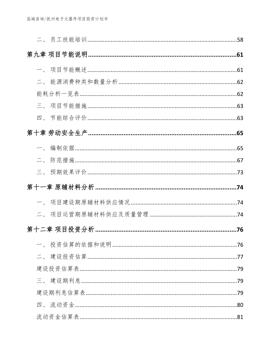 抚州电子元器件项目投资计划书_模板_第3页