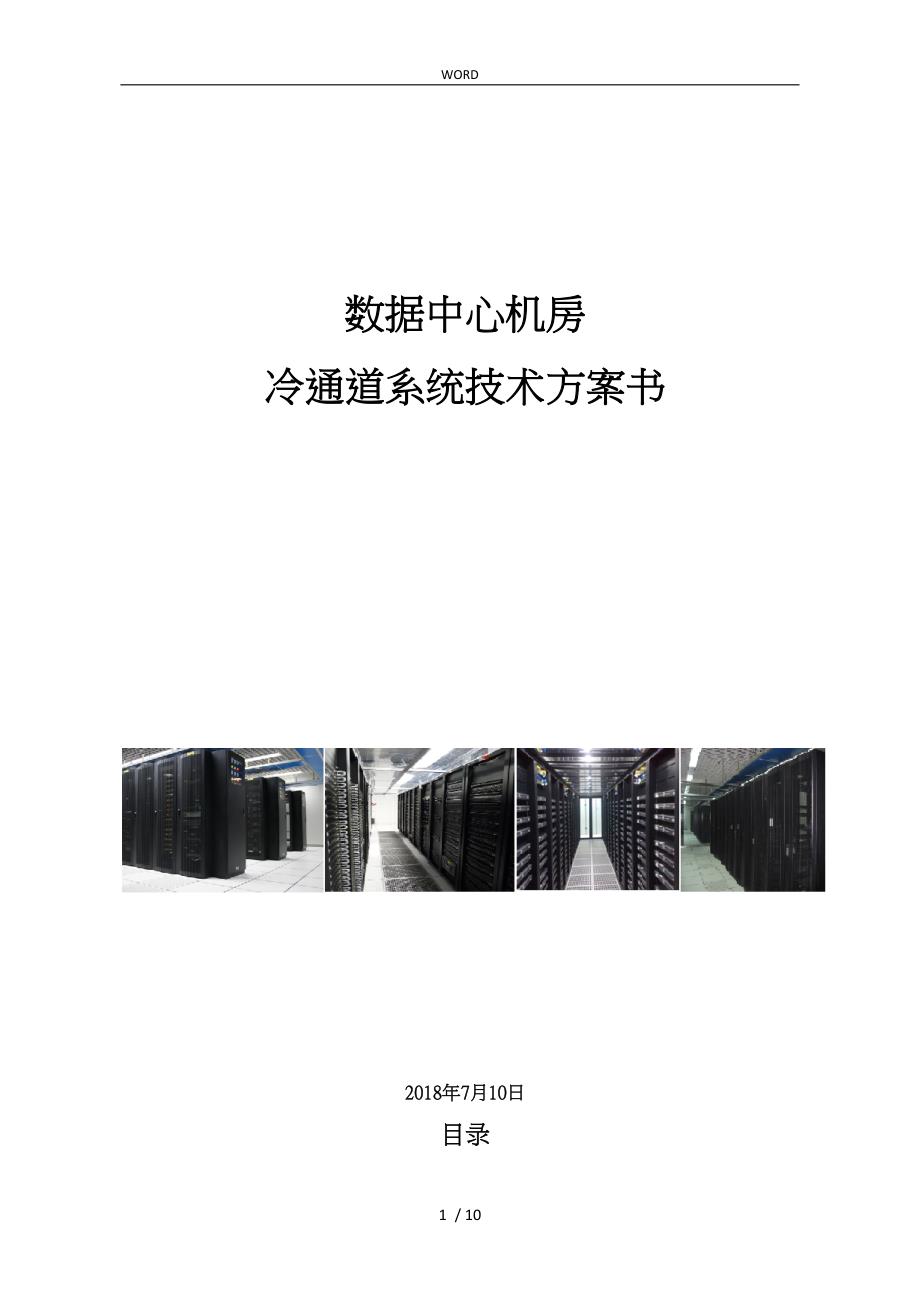 数据中心机房冷通道管理系统技术方案_第1页