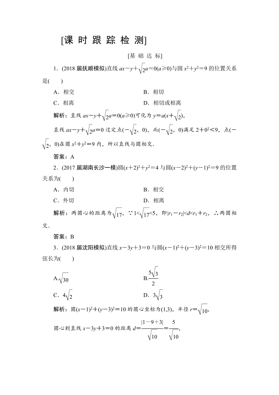 高三一轮总复习文科数学课时跟踪检测：84直线与圆、圆与圆的位置关系 Word版含解析_第1页