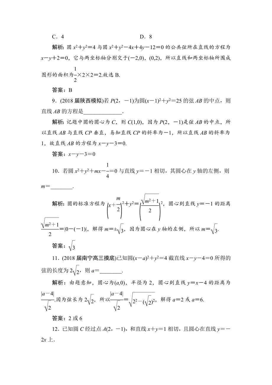 高三一轮总复习文科数学课时跟踪检测：84直线与圆、圆与圆的位置关系 Word版含解析_第4页