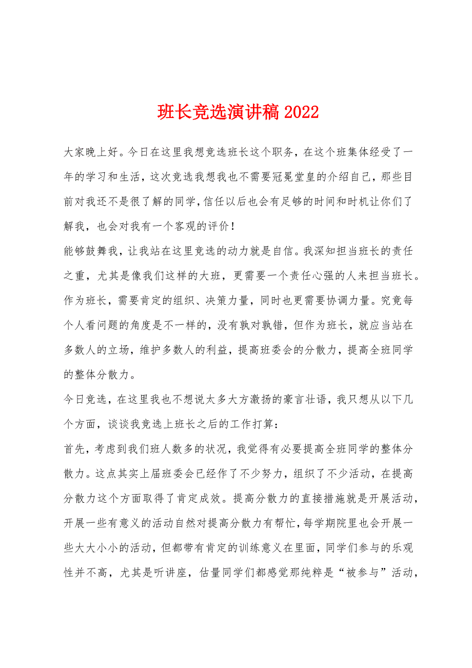 班长竞选演讲稿2022年.docx_第1页