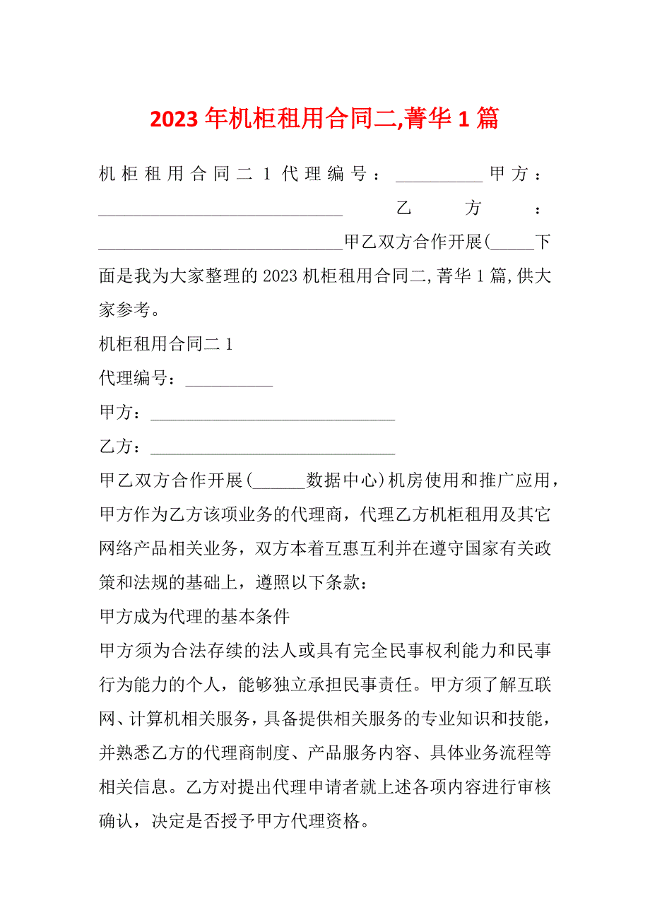 2023年机柜租用合同二,菁华1篇_第1页