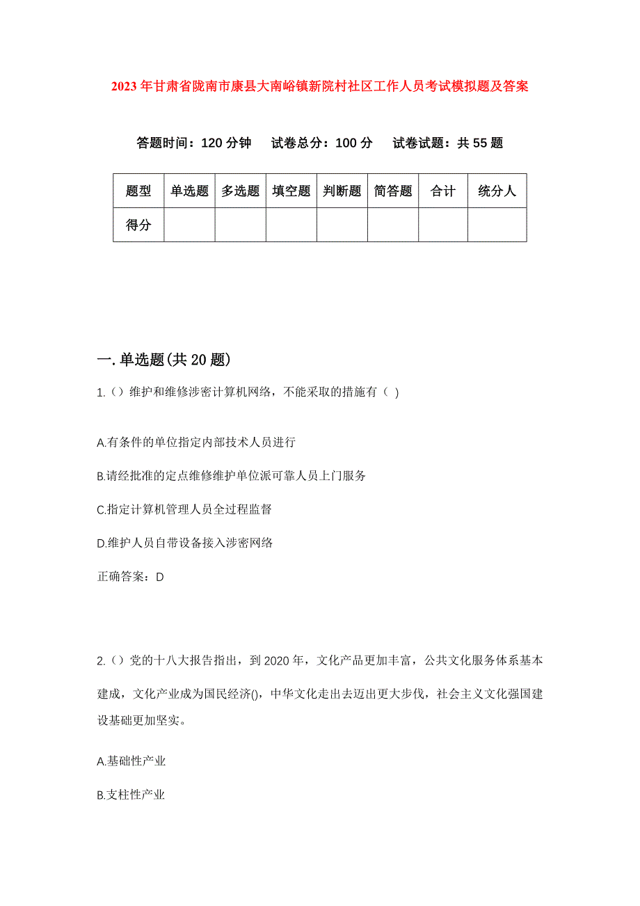 2023年甘肃省陇南市康县大南峪镇新院村社区工作人员考试模拟题及答案_第1页