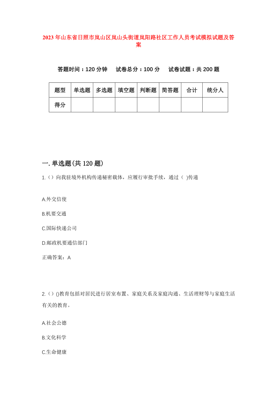 2023年山东省日照市岚山区岚山头街道岚阳路社区工作人员考试模拟试题及答案_第1页