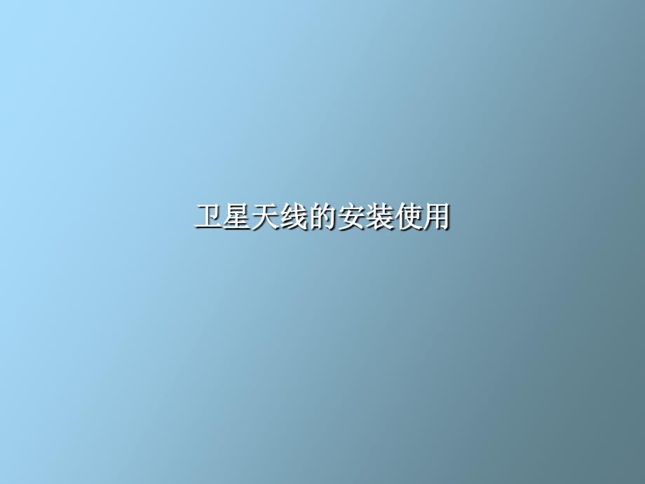 卫星天线的安装使用_第1页