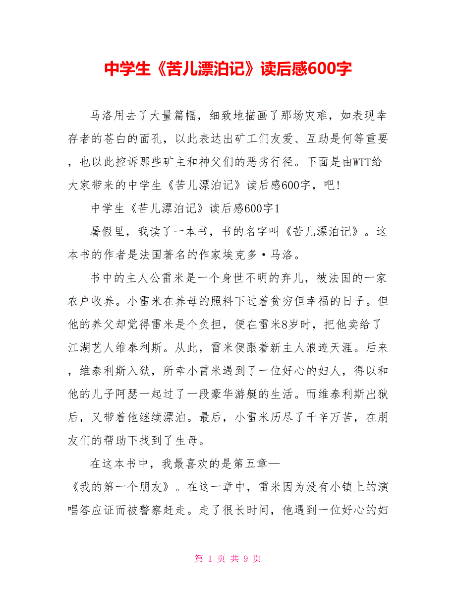 中学生《苦儿流浪记》读后感600字_第1页