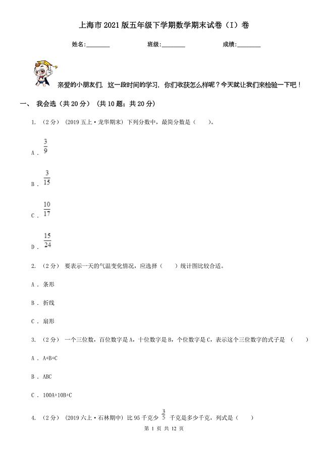 上海市2021版五年级下学期数学期末试卷（I）卷