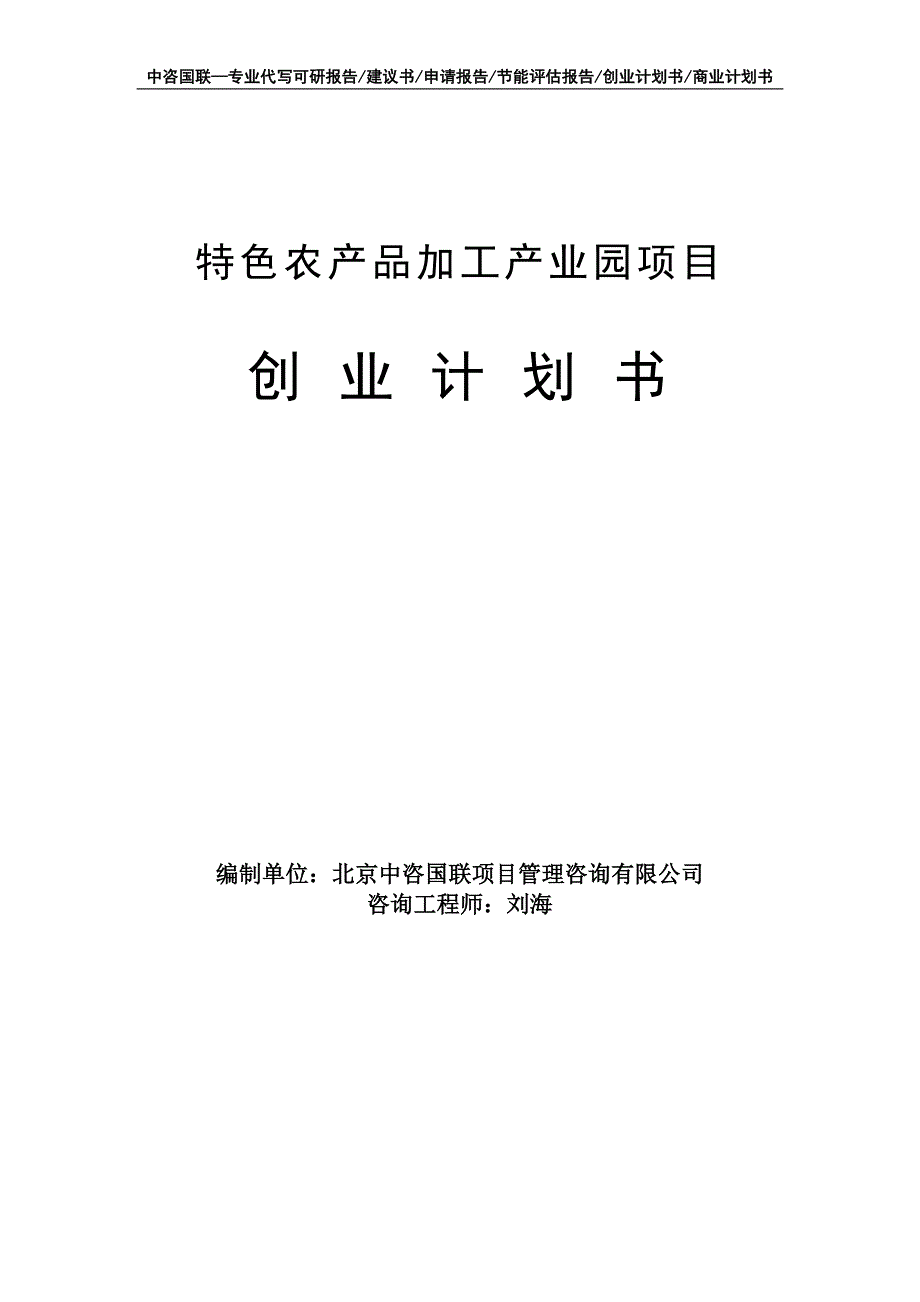 特色农产品加工产业园项目创业计划书写作模板_第1页