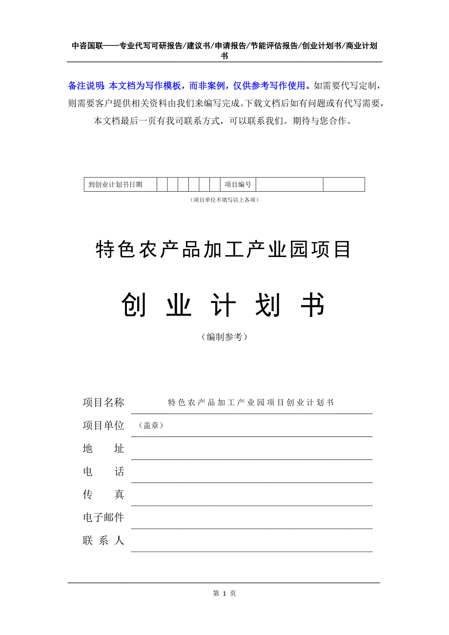 特色农产品加工产业园项目创业计划书写作模板_第2页