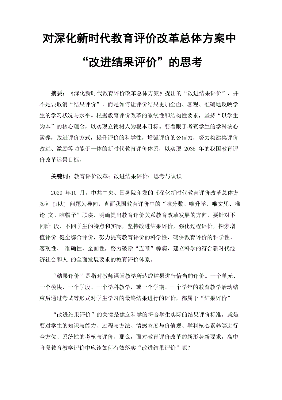 对深化新时代教育评价改革总体方案中“改进结果评价”的思考_第1页