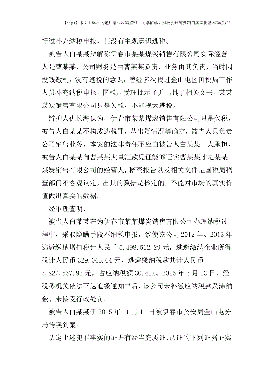 财税实务企业逃税-谁该坐牢？伊春市某某煤炭销售有限公司及白某某逃税罪刑事一审判决.doc_第3页