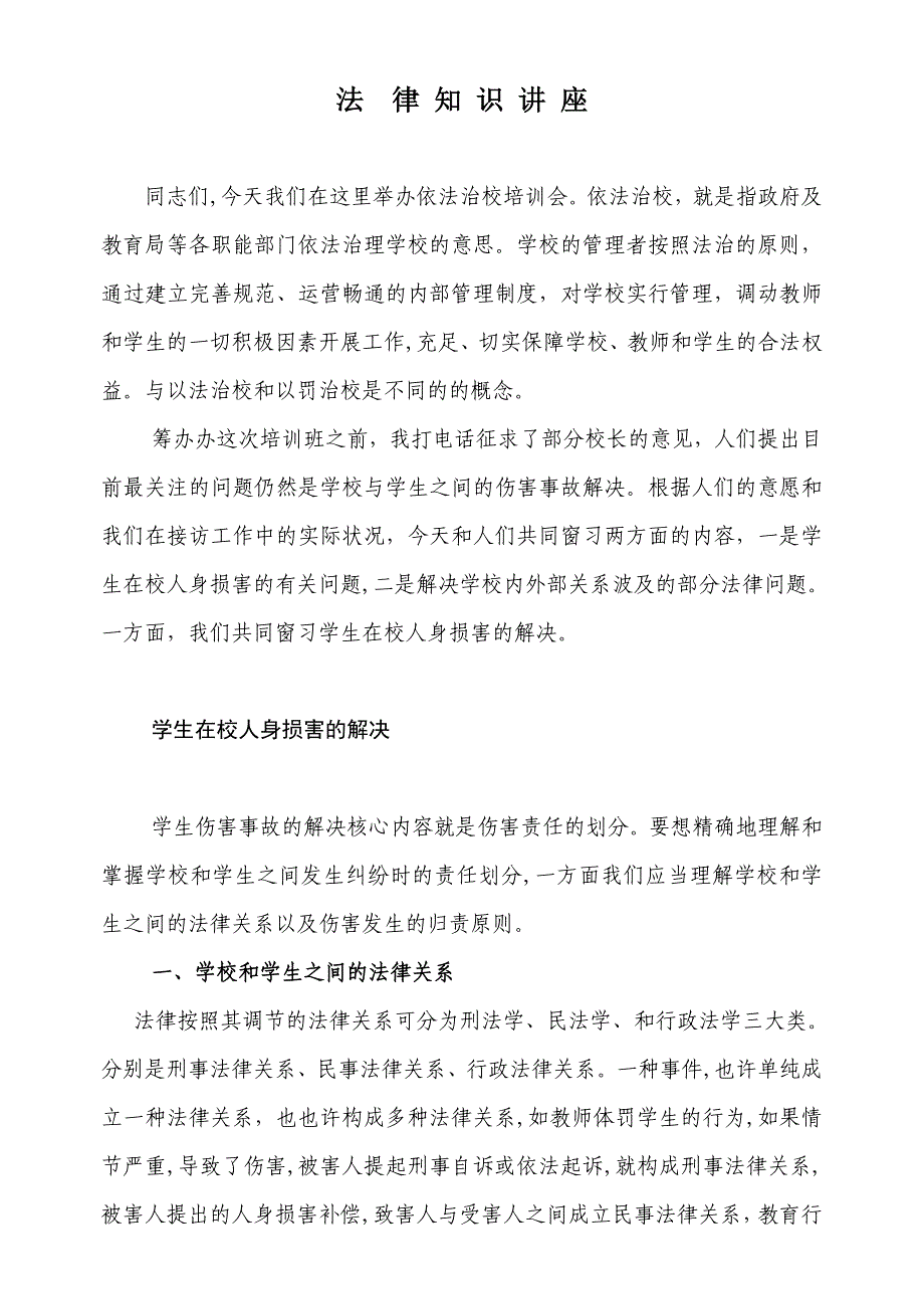 学校法律问题探讨和学习_第1页