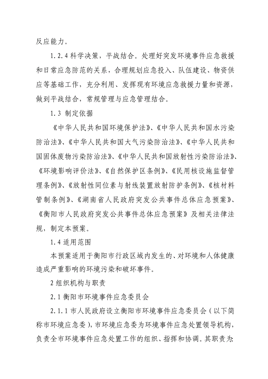 衡阳市环境事件应急预案_第2页